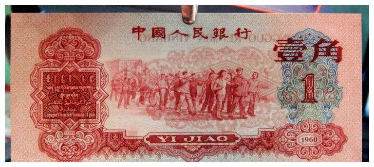 一刀枣红一角纸币可以价值百万 这样的一角才值钱 你家里有吗 一角 纸币 版别 新浪新闻
