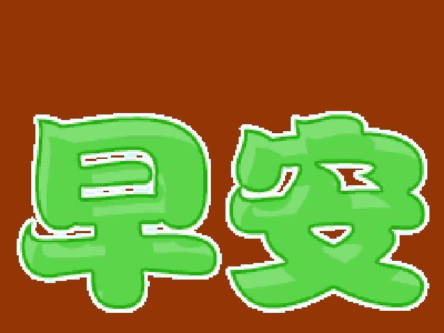 早上好动态图片表情精选早上好动图片