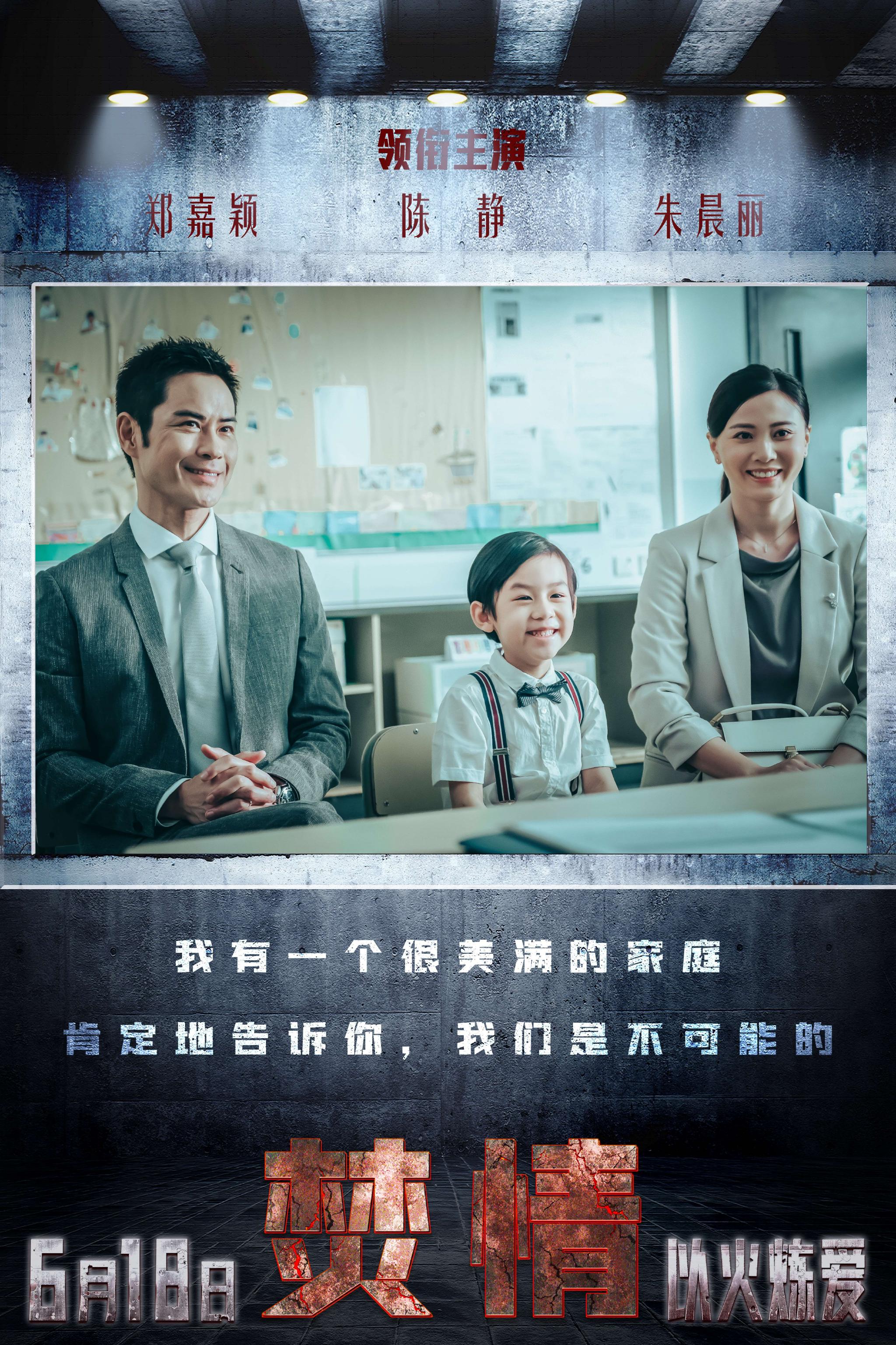 悬疑爱情电影《焚情》曝金句海报 郑嘉颖惨变出轨渣男|方瑜|刘靖|陈静|林远志|朱晨丽_新浪娱乐_新浪新闻
