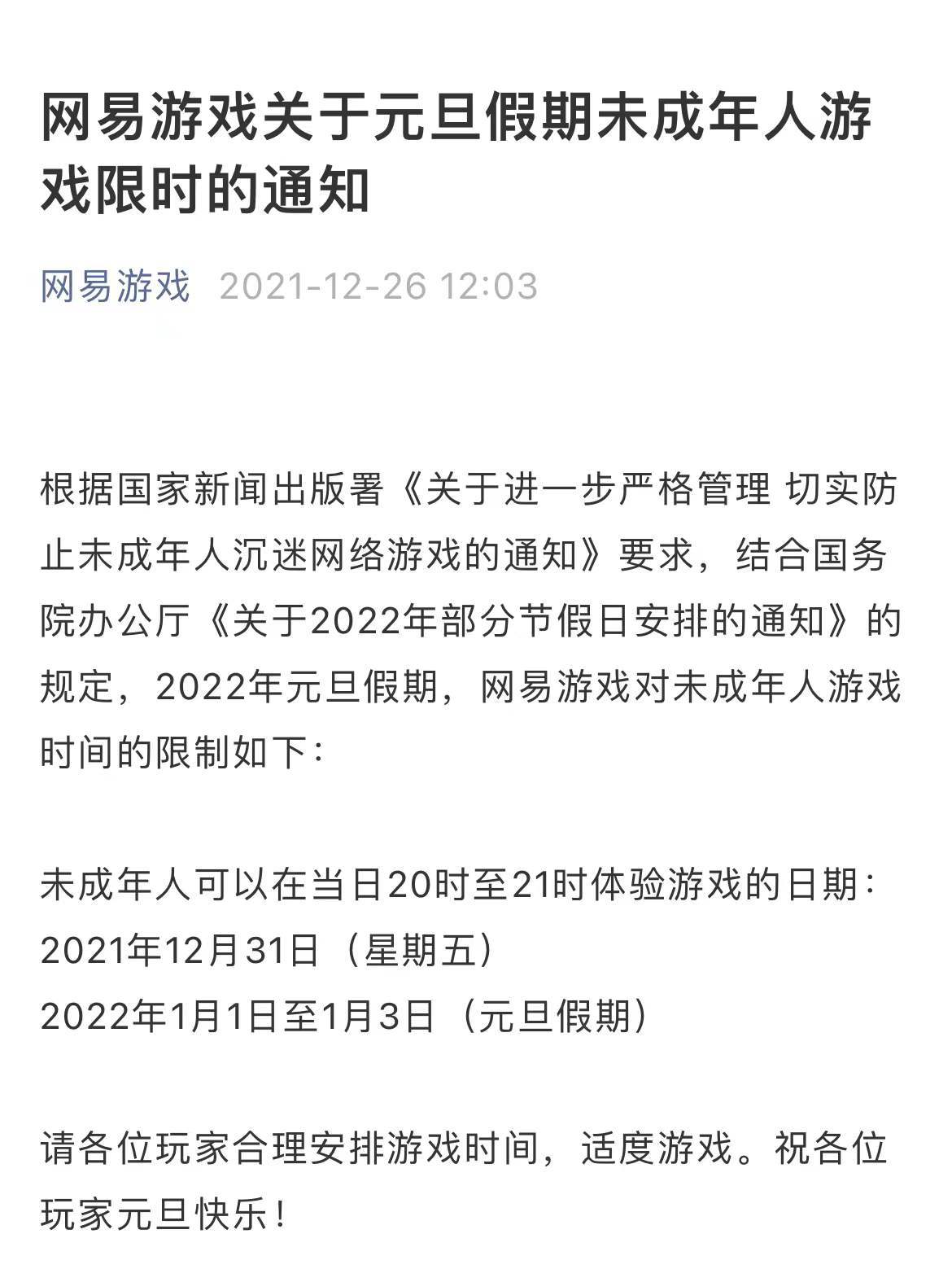 腾讯、网易：元旦假期未成年人游戏限玩1小时/日休闲区蓝鸢梦想 - Www.slyday.coM