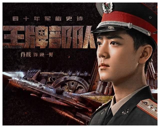 肖战《王牌部队》提上日程，播出时间曝光，或撞档对打《余生》休闲区蓝鸢梦想 - Www.slyday.coM