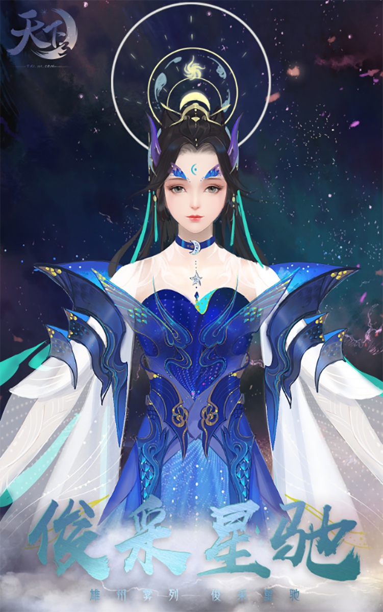 披星戴月,凤冠霞帔,《天下3》最新山海华服惊艳抢先看!