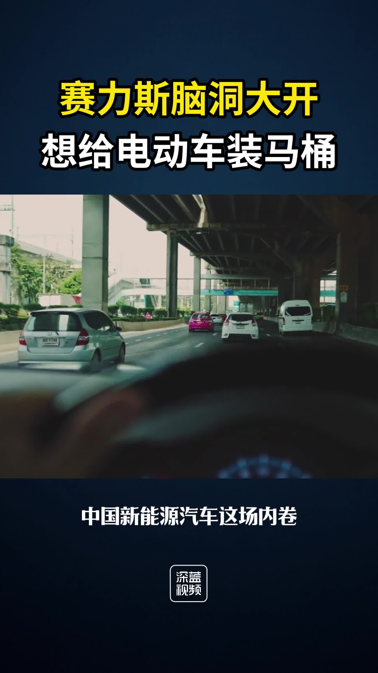 赛力斯脑洞大开，想给电动车装马桶