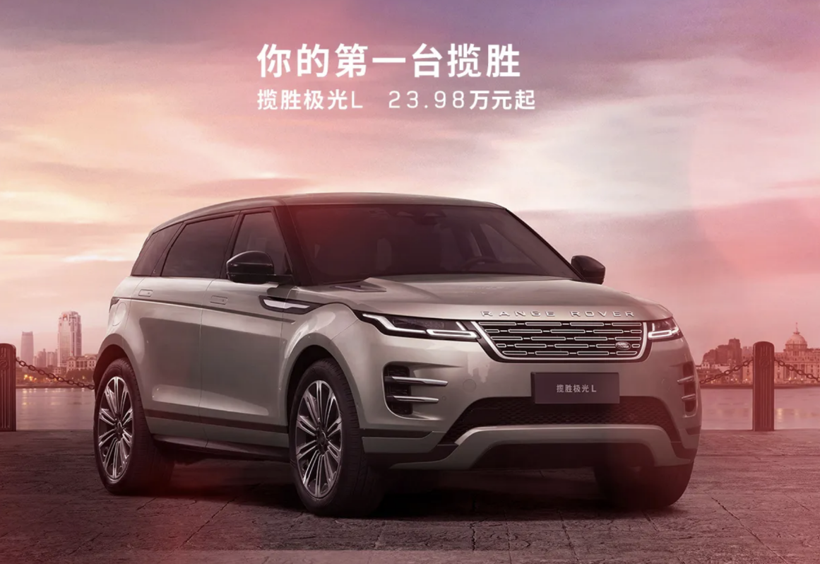 年轻人第一台揽胜 23.98万起揽胜极光L让豪华不再遥不可及