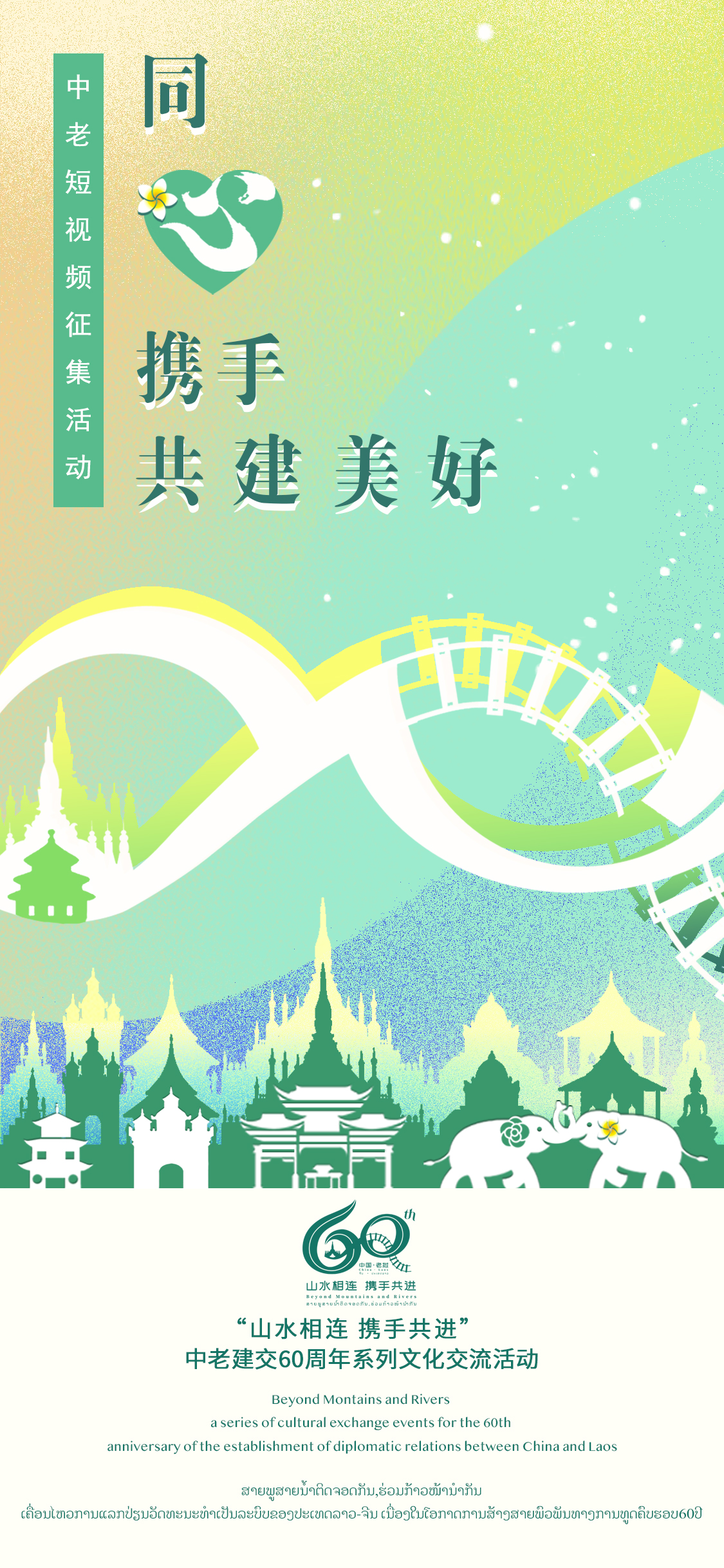 "同心携手 共建美好"中老短视频征集活动公告