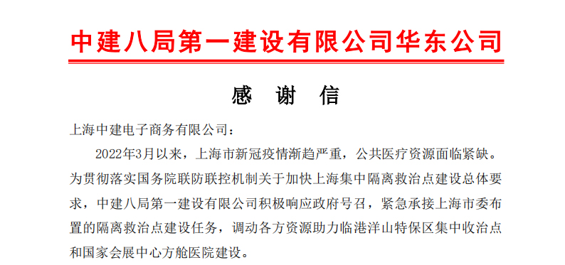 携手抗疫中建八局一公司华东公司向中建电商发来感谢信