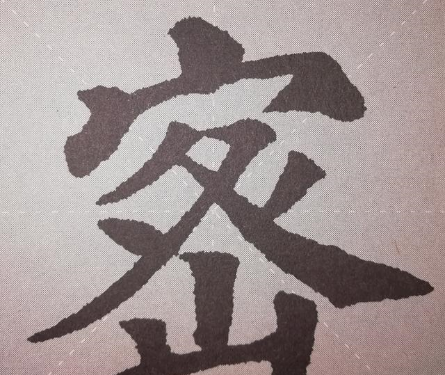 宝字的造字法 宁姓好听稀少的名字带宝盖头的吉利字有哪些