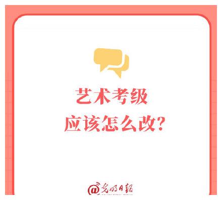 “取消”或已不可能,艺术考级应该怎么改?休闲区蓝鸢梦想 - Www.slyday.coM “取消”或已不可能,艺术考级应该怎么改?休闲区蓝鸢梦想 - Www.slyday.coM