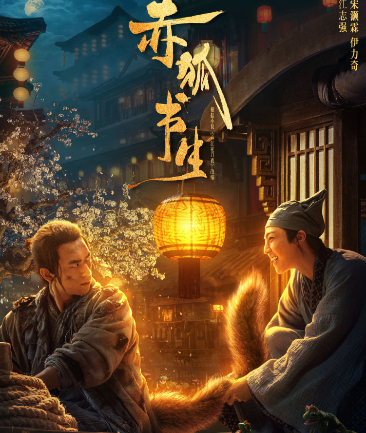 李现电影《赤狐书生》定档,乞丐装喜感满分,我却在意新生代男主