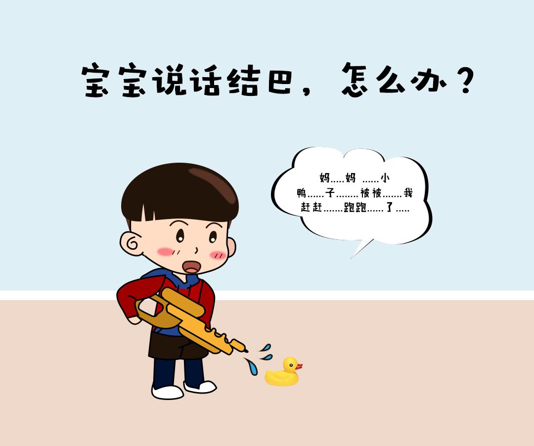 宝宝说话结巴,怎么办?