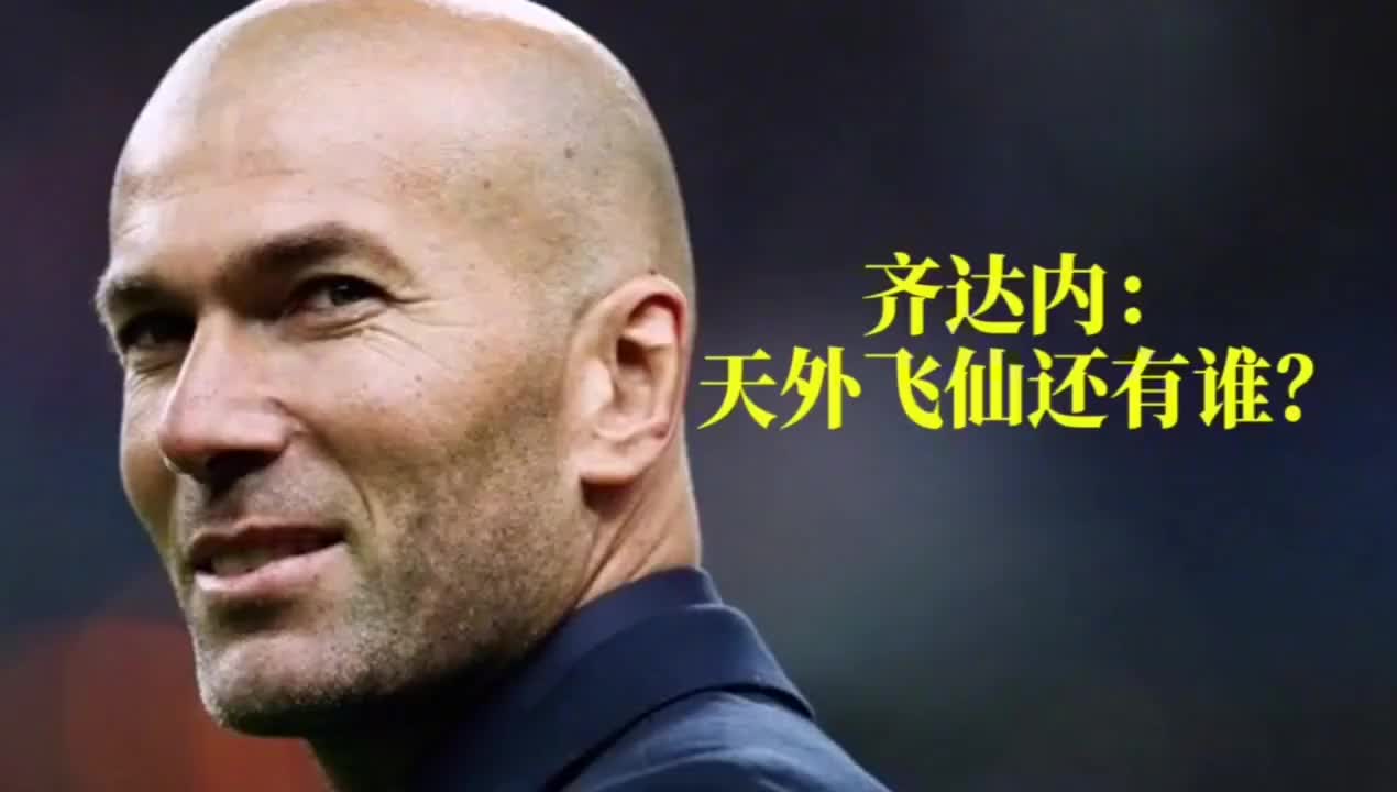 一球吹一辈子,齐达内经典天外飞仙多角度视角高清回看!