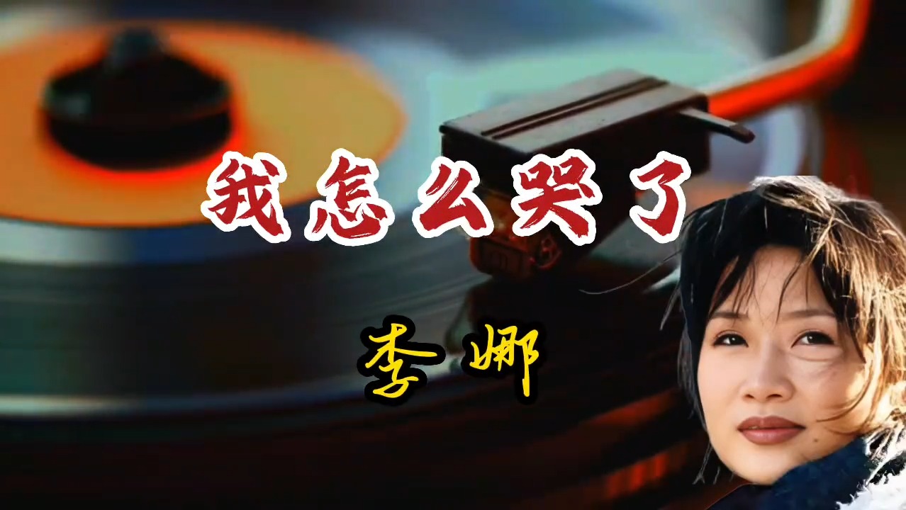 李娜《我怎么哭了》这歌版本很多，若你没听过娜版，肯定是个遗憾