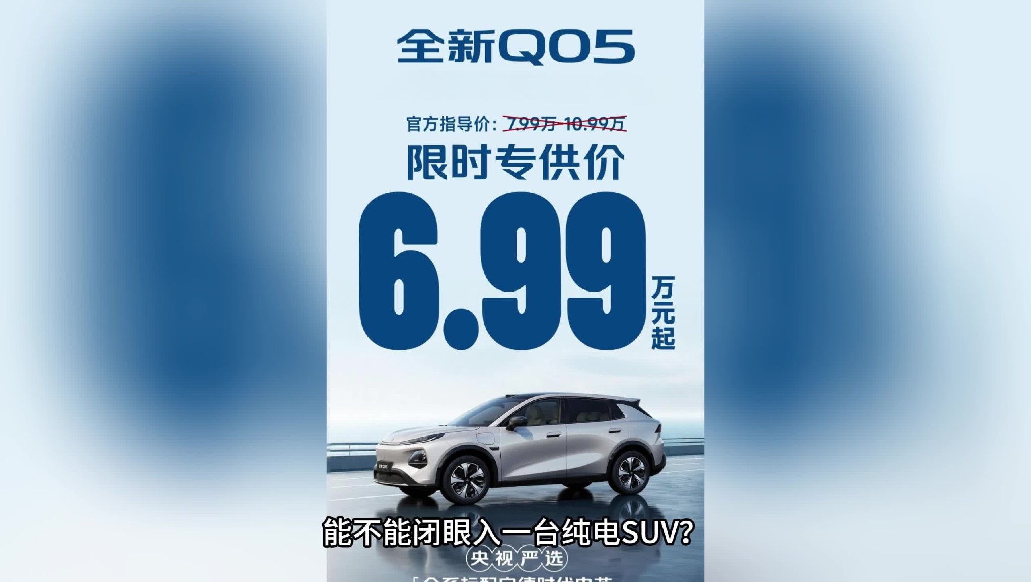 6.99万起，全系宁德电芯！全新Q05把纯电SUV价格打穿了？