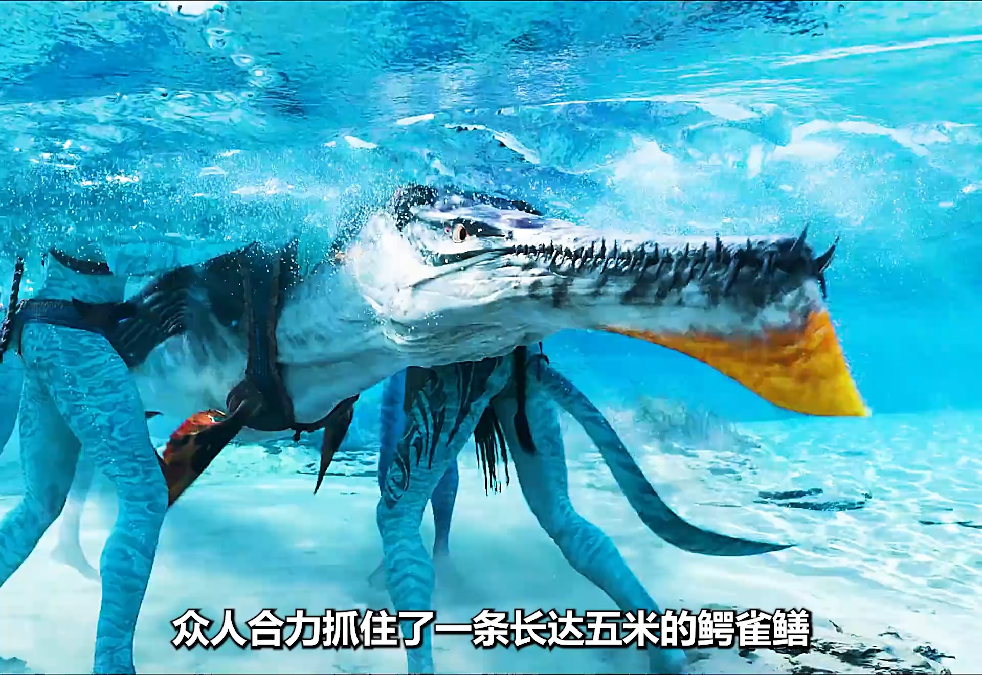 《阿凡达·水之道》这种远古鳄雀鳝能在水陆空三栖生存