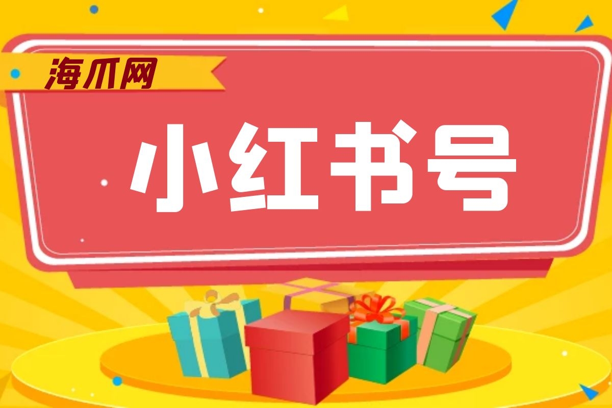 小红书号逐渐融入我们的生活.