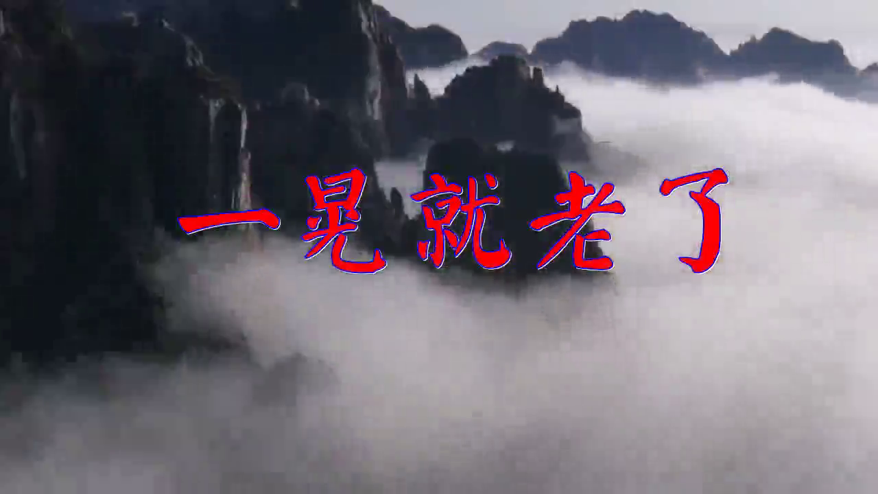 好歌分享,《一晃就老了》,不一样的味道,好听!