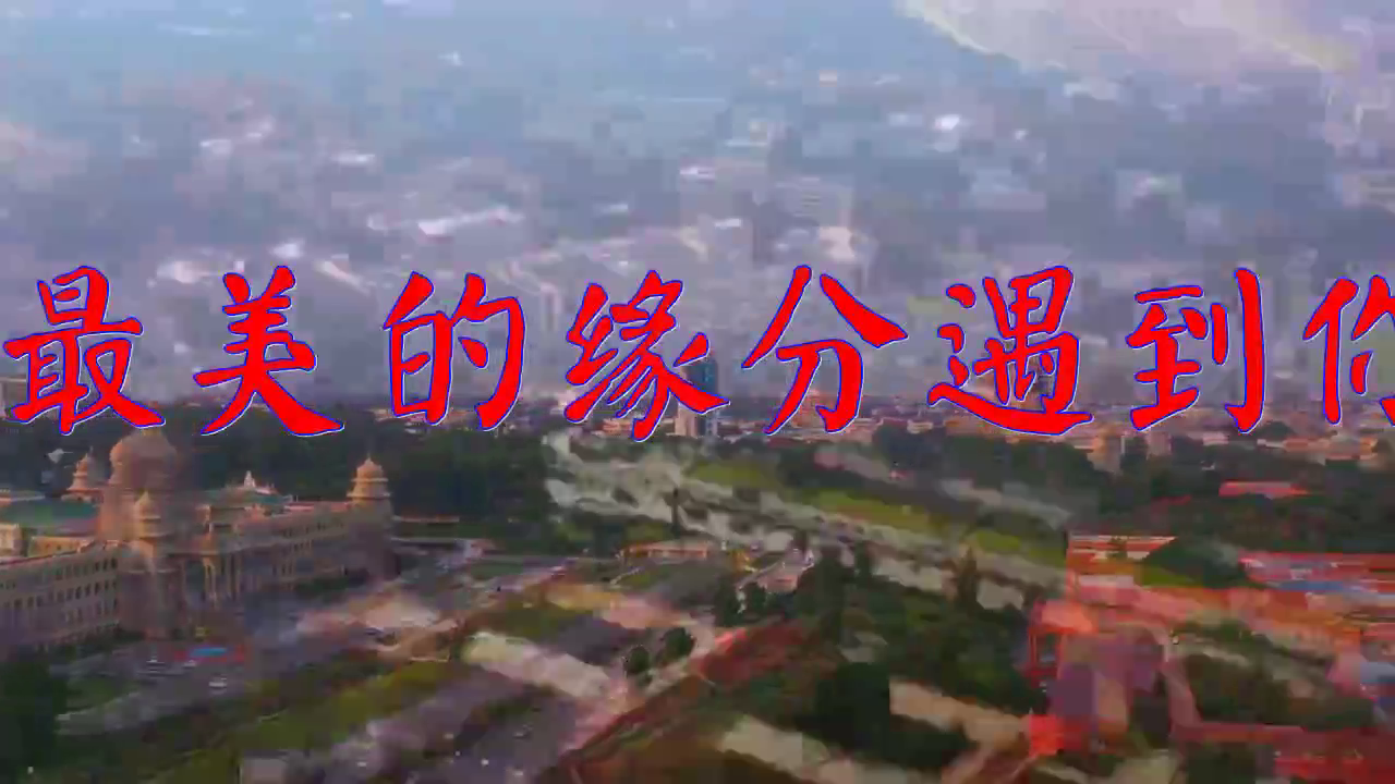 分享一首《最美的缘分遇到你》,醉人醉心,人靓歌甜