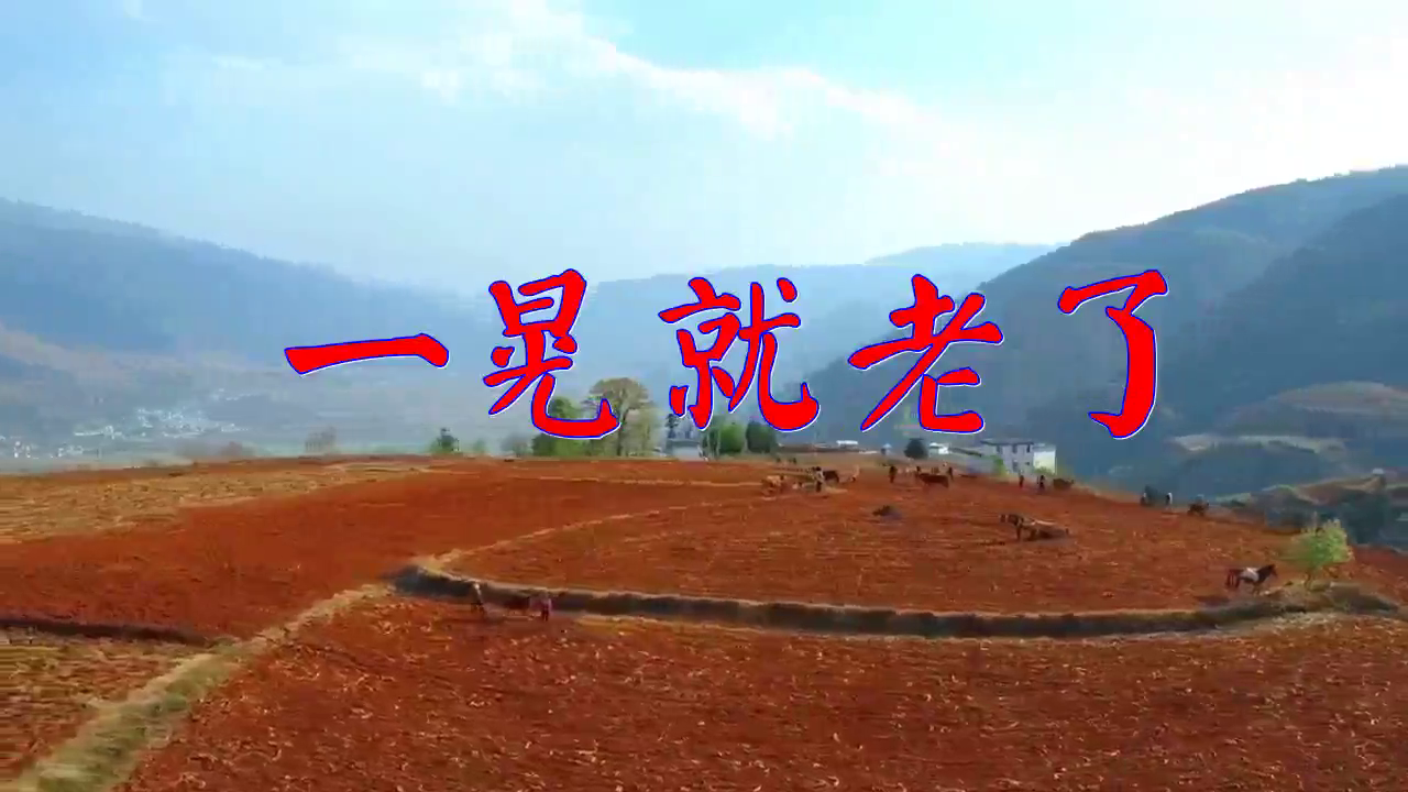 好歌分享,《一晃就老了》,歌声嘹亮,太完美了