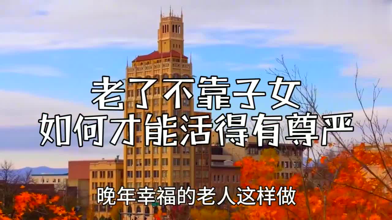 老了不靠子女,如何才能活得有尊严,很多老人这么做!