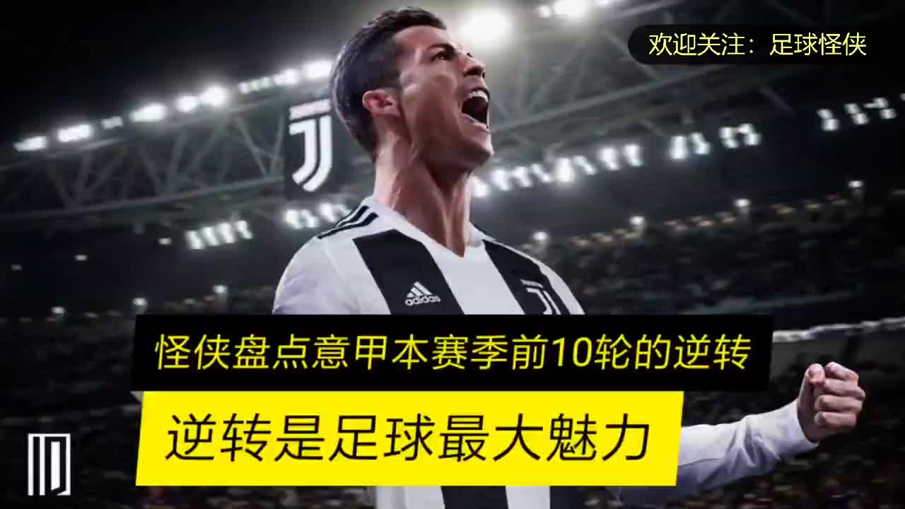 逆转是足球魅力,球迷爆点,怪侠盘点本赛季意甲前10轮逆转