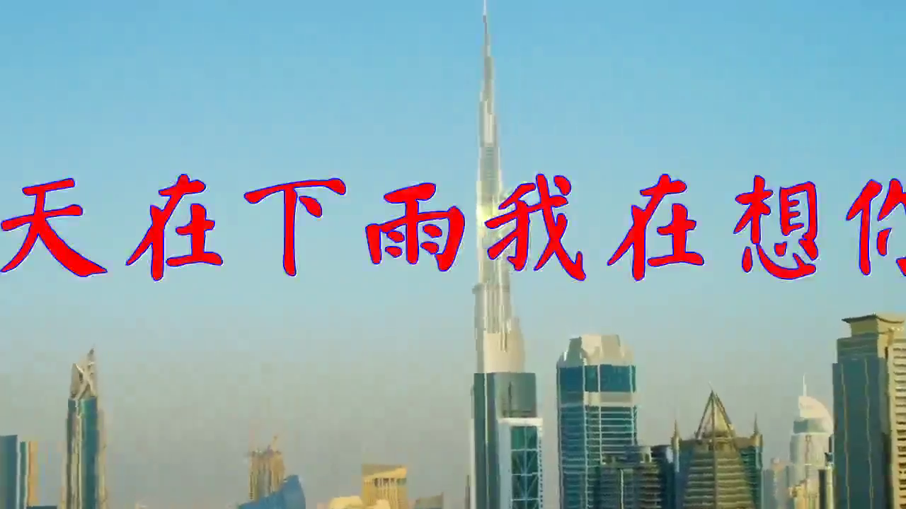 利晓伟《天在下雨我在想你》,经典歌曲歌声甜美,听着很走心