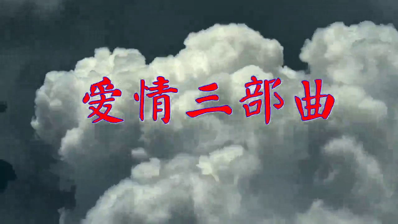 薄云天的《爱情三部曲》,超好听,清脆嘹亮