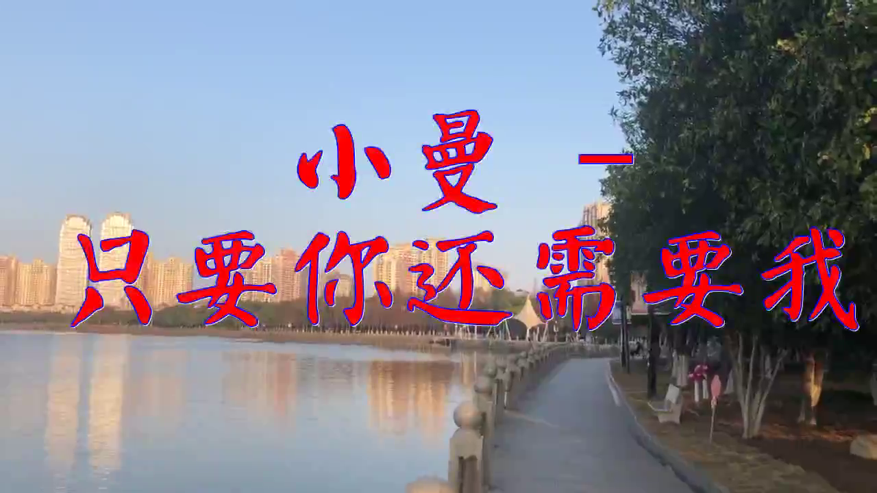dj何鹏《小曼 - 只要你还需要我》,歌声悠扬婉转,细腻甜美