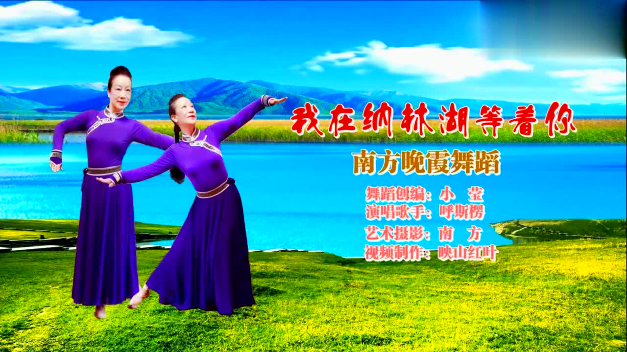 南方舞蹈《我在纳林湖等着你》