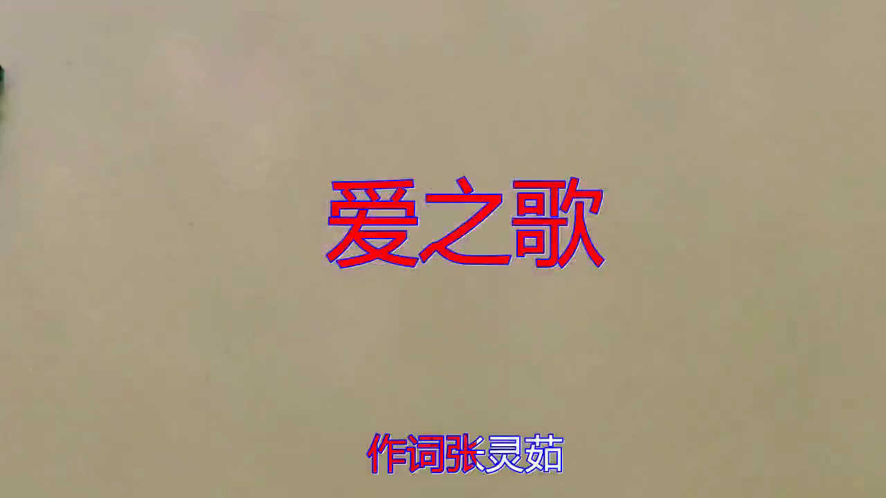 分享张津涤的经典歌曲《爱之歌》,温柔似水,无比动人
