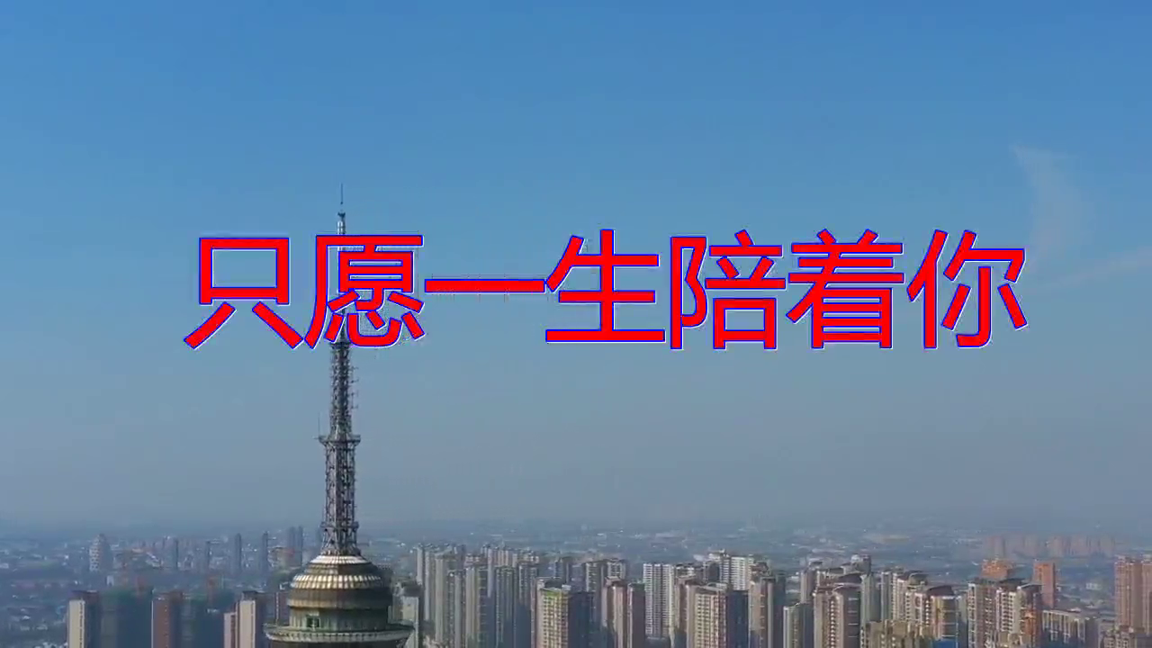 分享一首《只愿一生陪着你》,情意绵绵,此曲莺声燕语