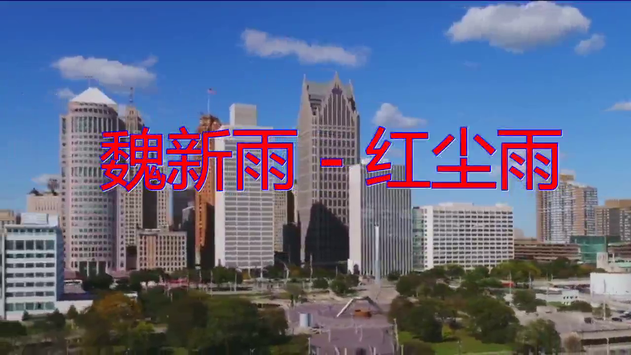 分享一首《魏新雨 - 红尘雨》,呢喃软语,太深情了