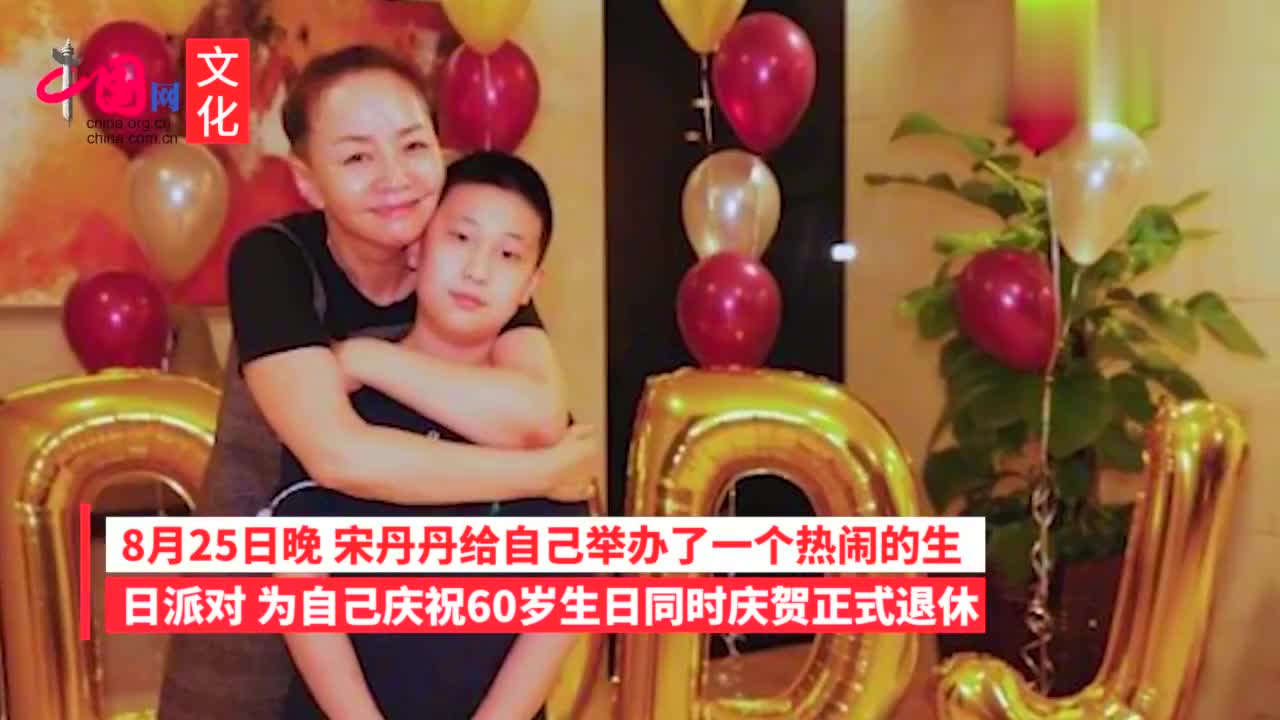 宋丹丹正式退休,60岁生日宴众星云集