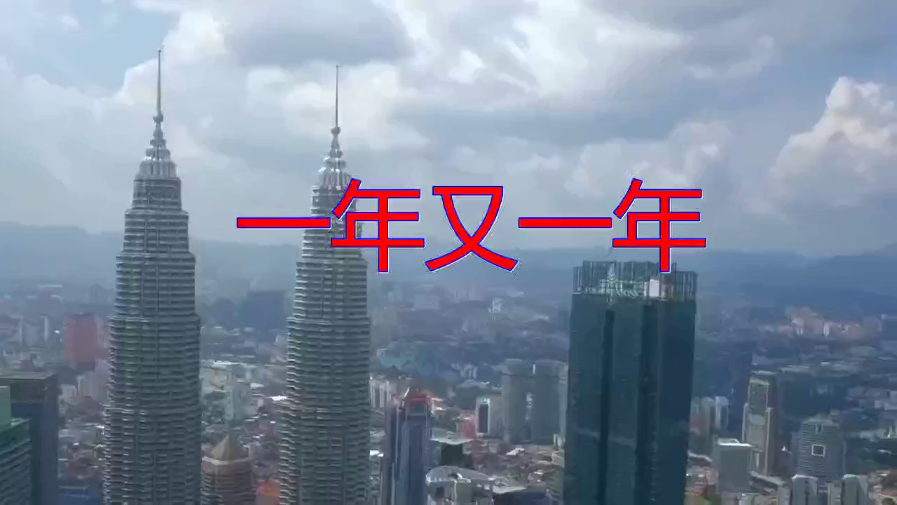 《一年又一年》,歌声优美,声音动听