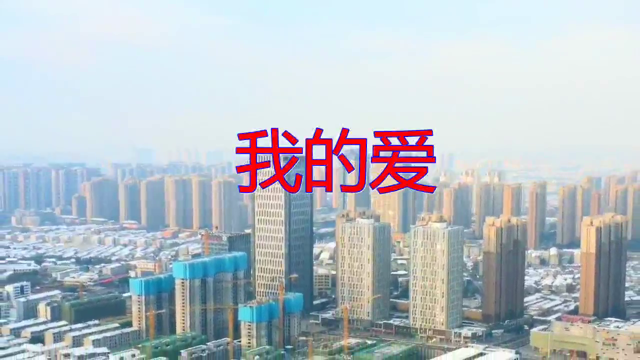 分享韩宝仪的经典歌曲《我的爱》,听了还想听,清脆悦耳