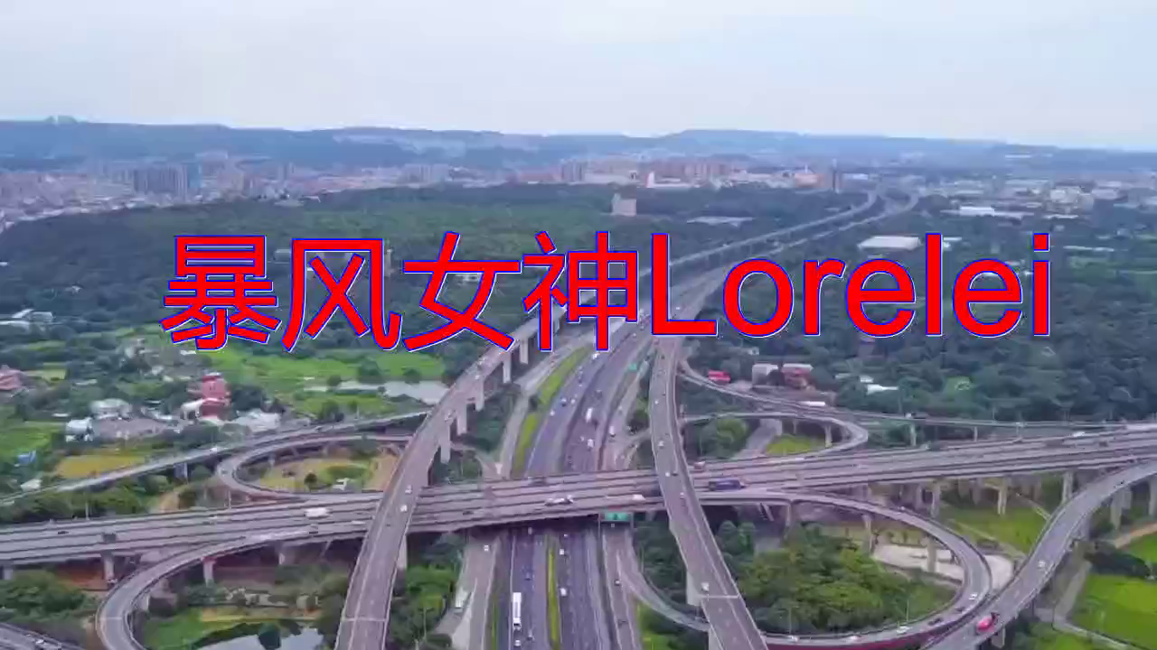 好歌分享暴风女神lorelei唯美动听引人入胜