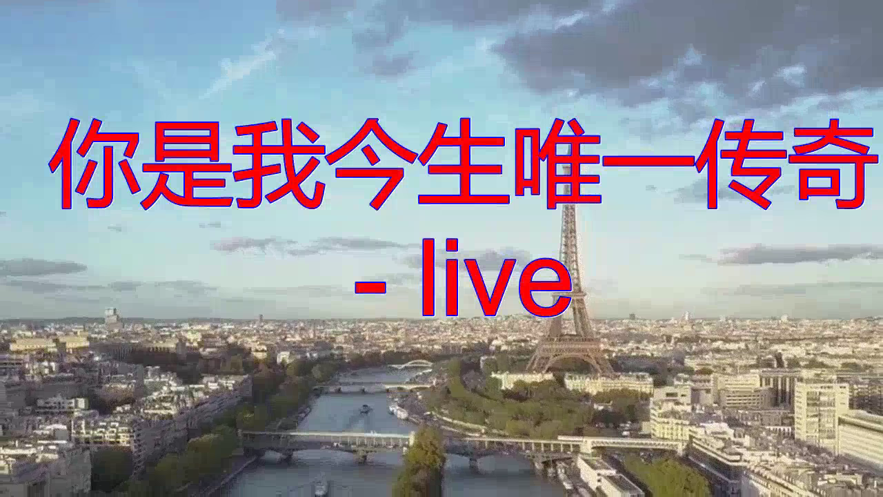《你是我今生唯一传奇 - live》,忍不住单曲循环