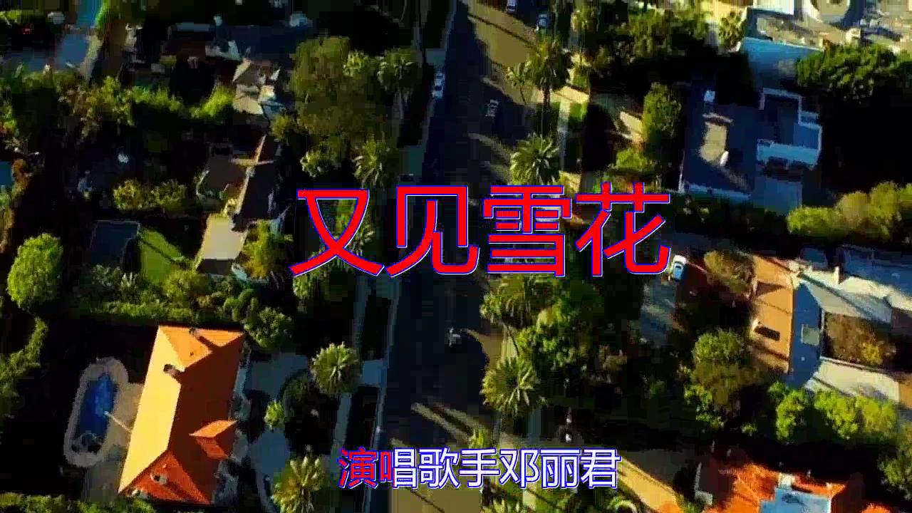 《又见雪花》,独具风韵,莺声婉转