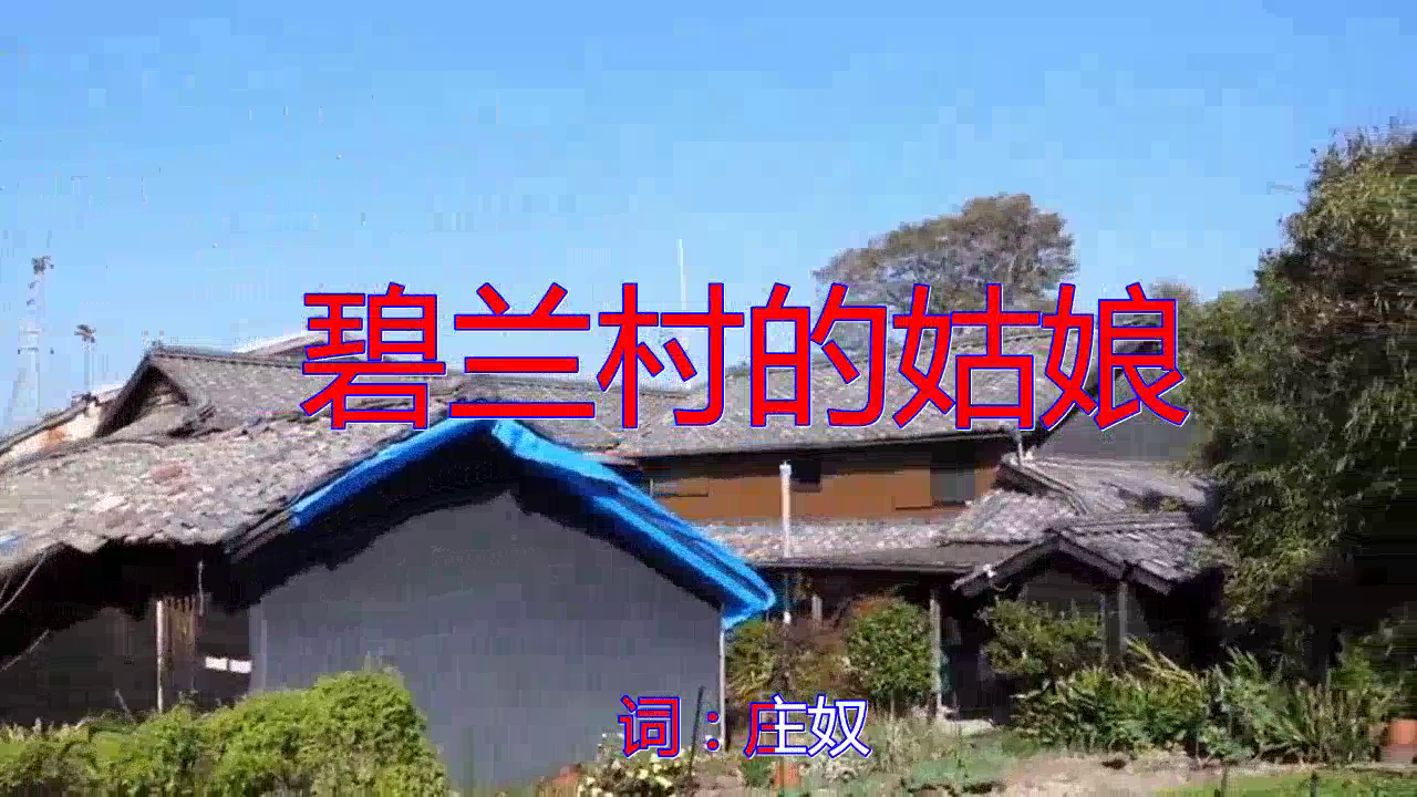 《碧兰村的姑娘》,旋律优美,声音一直在回荡