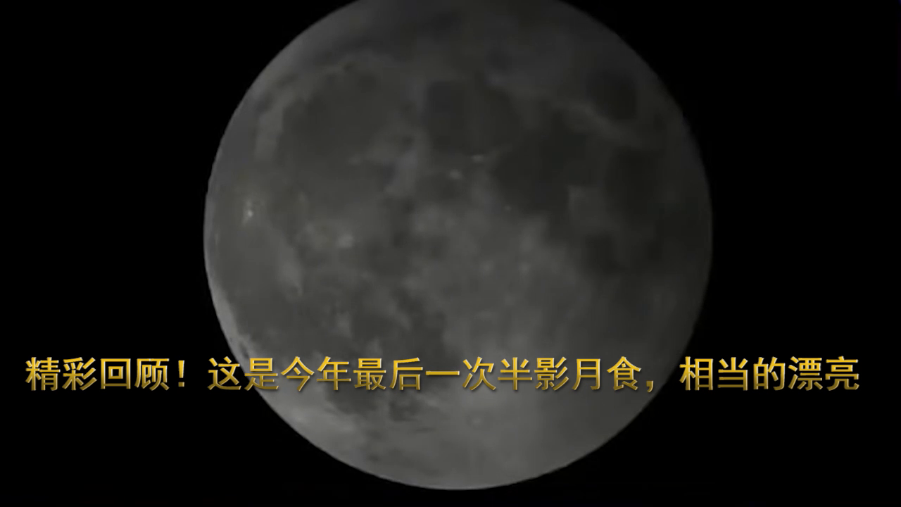 精彩回顾!这是今年最后一次半影月食,相当的漂亮