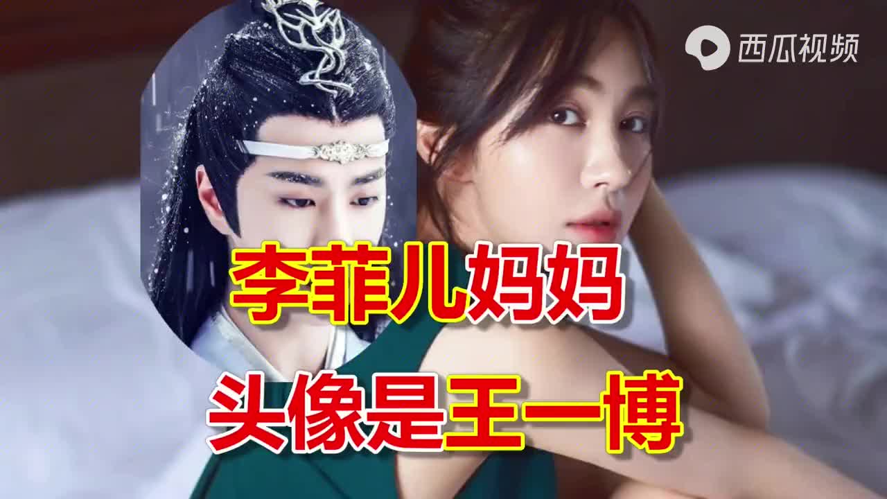 李菲儿妈妈用王一博照片做头像,花式催婚的背后,不结婚照样幸福