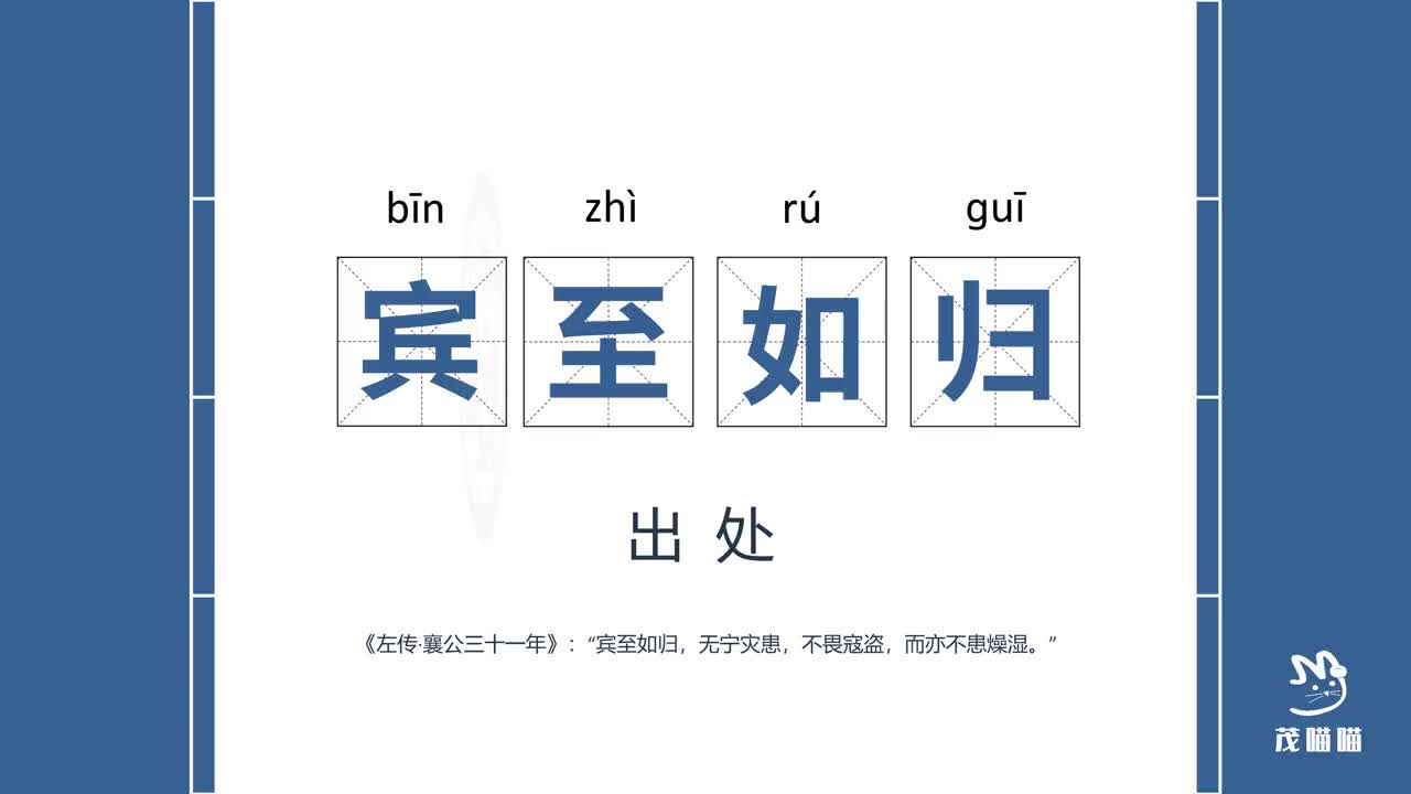 茂喵喵课堂系列小学生必备成语故事068宾至如归