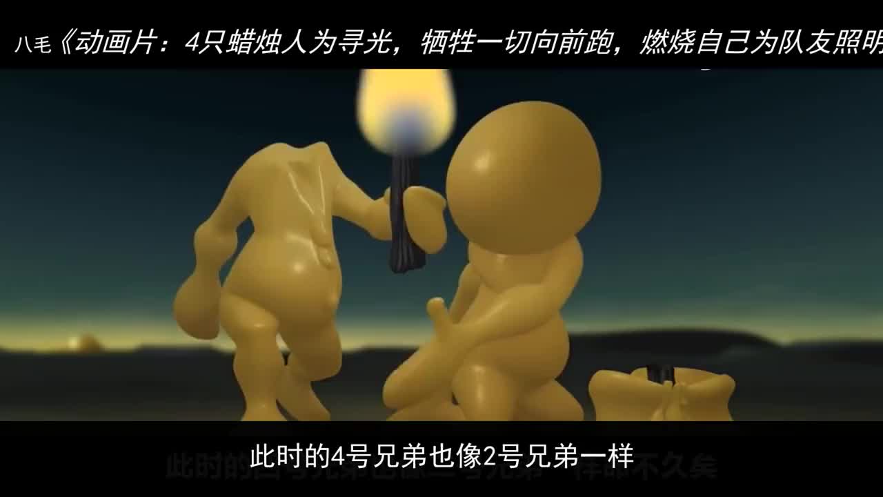 动画片4只蜡烛人为寻光牺牲一切向前跑燃烧自己为队友照明