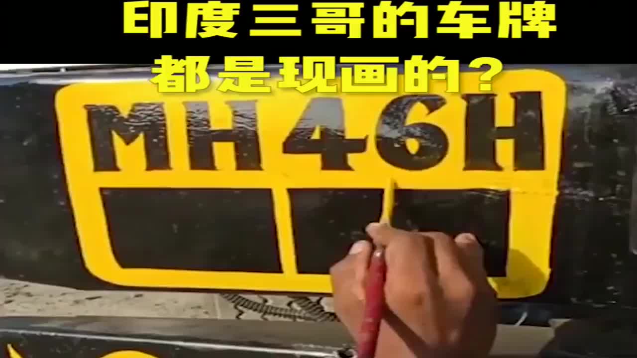 印度上车牌照,都是现画的