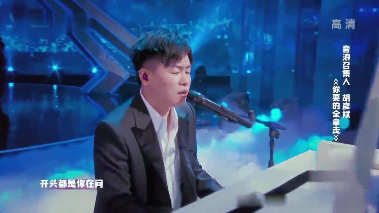 胡彦斌深情演唱"你要的全拿走",撕心裂肺的感觉,像极了爱情