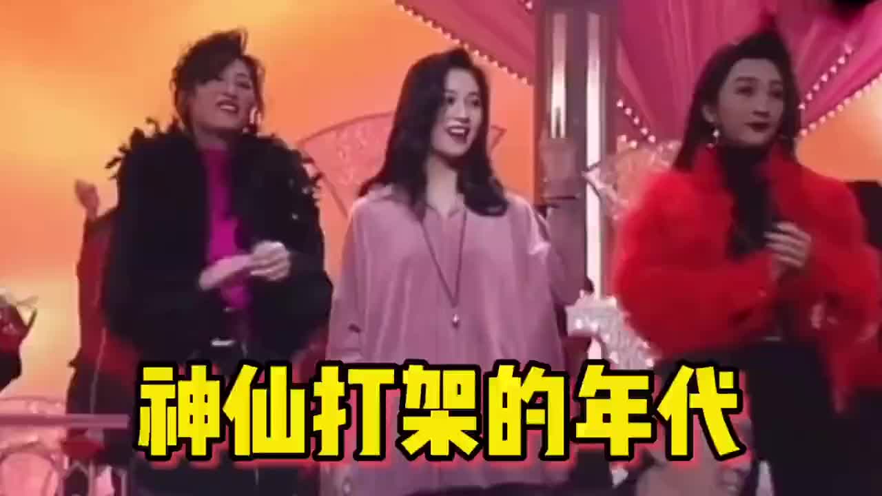 女神版 神仙打架的年代