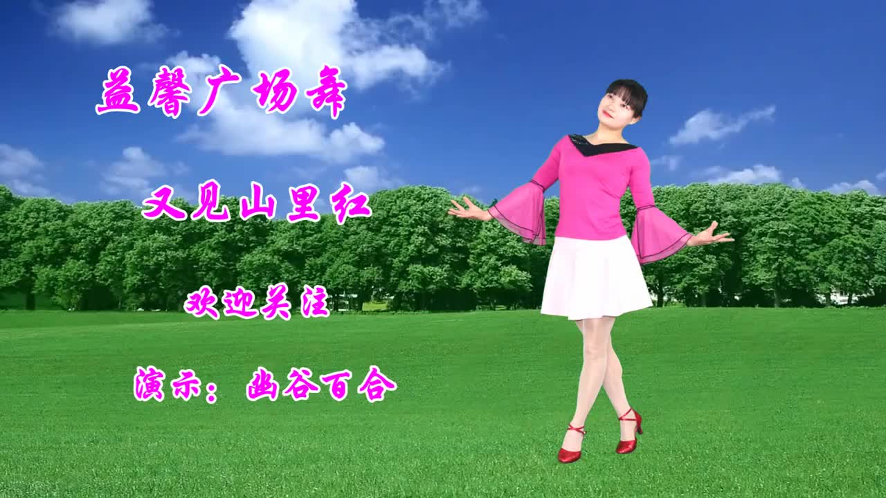 广场舞《又见山里红》祁隆经典之歌,优美大方的舞蹈,背面演示