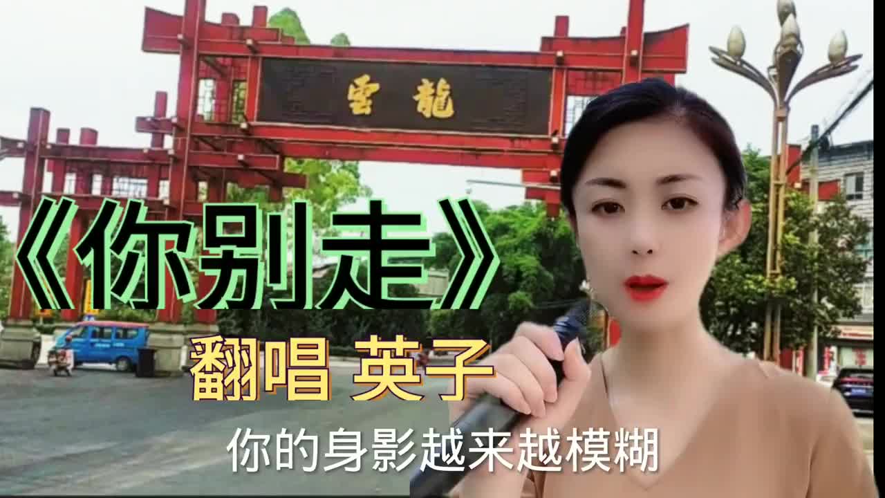 催泪情歌《你别走》美女唱得感人肺腑,听完泪流满面!太伤感