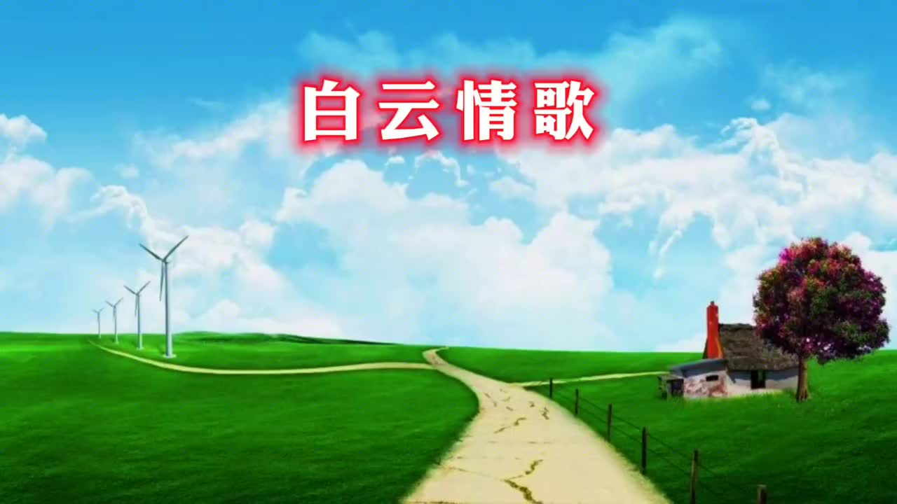 草原金曲广场舞《白云情歌》歌声悠扬,舞步轻快,令人赏心悦目