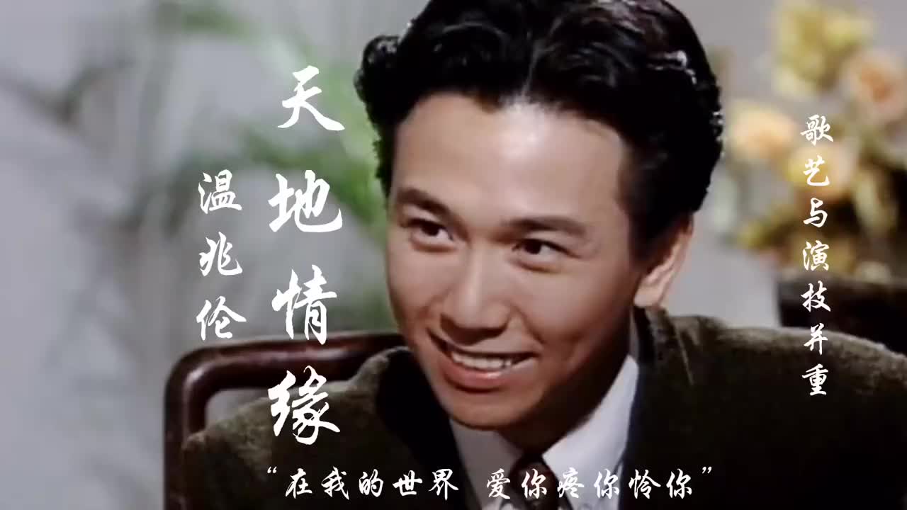 温兆伦《天地情缘》,年轻颜值爆表且歌声动听迷人,听着就沦陷了
