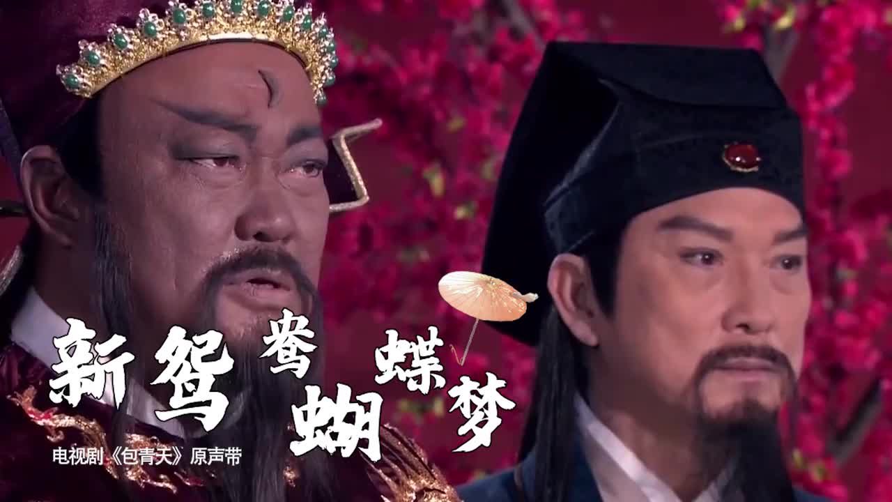 电视剧包青天主题曲新鸳鸯蝴蝶梦歌词真实百听不厌